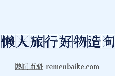懒人旅行好物造句是什么意思的图片